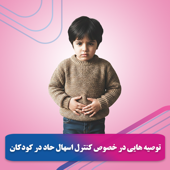 کودکی همراه با دل درد و دلپیچه و اسهال